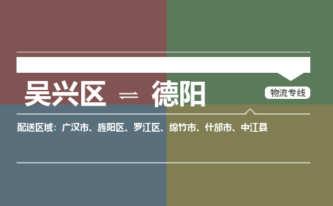吴兴区到德阳物流专线-湖州吴兴区区到德阳物流公司-吴兴区到德阳货运专线 吴兴区到德阳物流专线-湖州吴兴区区到德阳物流公司-吴兴区到德阳货运专线