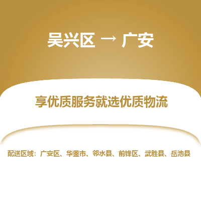 吴兴区到广安物流专线-湖州吴兴区区到广安物流公司-吴兴区到广安货运专线 吴兴区到广安物流专线-湖州吴兴区区到广安物流公司-吴兴区到广安货运专线