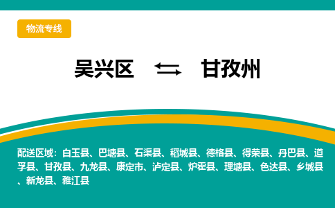 吴兴区到甘孜州物流专线-湖州吴兴区区到甘孜州物流公司-吴兴区到甘孜州货运专线 吴兴区到甘孜州物流专线-湖州吴兴区区到甘孜州物流公司-吴兴区到甘孜州货运专线