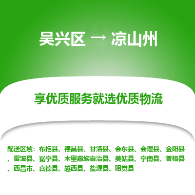 吴兴区到凉山州物流专线-湖州吴兴区区到凉山州物流公司-吴兴区到凉山州货运专线 吴兴区到凉山州物流专线-湖州吴兴区区到凉山州物流公司-吴兴区到凉山州货运专线