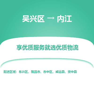 吴兴区到内江物流专线-湖州吴兴区区到内江物流公司-吴兴区到内江货运专线 吴兴区到内江物流专线-湖州吴兴区区到内江物流公司-吴兴区到内江货运专线