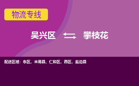 吴兴区到攀枝花物流专线-湖州吴兴区区到攀枝花物流公司-吴兴区到攀枝花货运专线 吴兴区到攀枝花物流专线-湖州吴兴区区到攀枝花物流公司-吴兴区到攀枝花货运专线