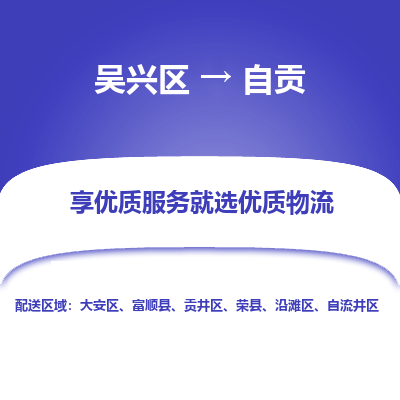 吴兴区到自贡物流专线-湖州吴兴区区到自贡物流公司-吴兴区到自贡货运专线 吴兴区到自贡物流专线-湖州吴兴区区到自贡物流公司-吴兴区到自贡货运专线