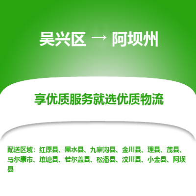 吴兴区到阿坝州物流专线-湖州吴兴区区到阿坝州物流公司-吴兴区到阿坝州货运专线 吴兴区到阿坝州物流专线-湖州吴兴区区到阿坝州物流公司-吴兴区到阿坝州货运专线