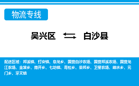 吴兴区到白沙县物流专线-湖州吴兴区区到白沙县物流公司-吴兴区到白沙县货运专线 吴兴区到白沙县物流专线-湖州吴兴区区到白沙县物流公司-吴兴区到白沙县货运专线