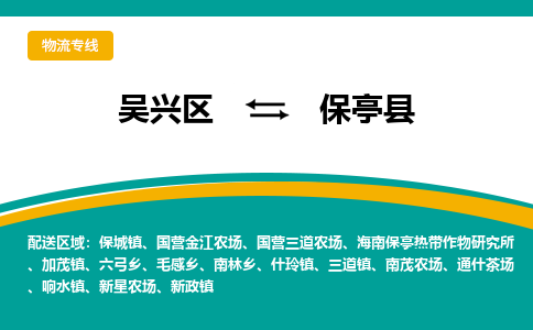 吴兴区到保亭县物流专线-湖州吴兴区区到保亭县物流公司-吴兴区到保亭县货运专线 吴兴区到保亭县物流专线-湖州吴兴区区到保亭县物流公司-吴兴区到保亭县货运专线