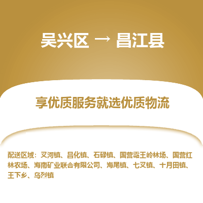 吴兴区到昌江县物流专线-湖州吴兴区区到昌江县物流公司-吴兴区到昌江县货运专线 吴兴区到昌江县物流专线-湖州吴兴区区到昌江县物流公司-吴兴区到昌江县货运专线