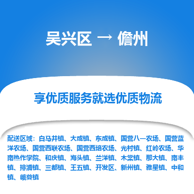 吴兴区到儋州物流专线-湖州吴兴区区到儋州物流公司-吴兴区到儋州货运专线 吴兴区到儋州物流专线-湖州吴兴区区到儋州物流公司-吴兴区到儋州货运专线