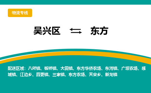 吴兴区到东方物流专线-湖州吴兴区区到东方物流公司-吴兴区到东方货运专线 吴兴区到东方物流专线-湖州吴兴区区到东方物流公司-吴兴区到东方货运专线