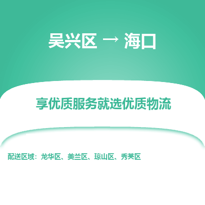 吴兴区到海口物流专线-湖州吴兴区区到海口物流公司-吴兴区到海口货运专线 吴兴区到海口物流专线-湖州吴兴区区到海口物流公司-吴兴区到海口货运专线