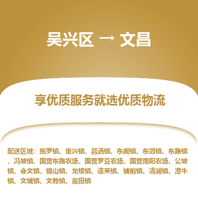 吴兴区到文昌物流专线-湖州吴兴区区到文昌物流公司-吴兴区到文昌货运专线 吴兴区到文昌物流专线-湖州吴兴区区到文昌物流公司-吴兴区到文昌货运专线