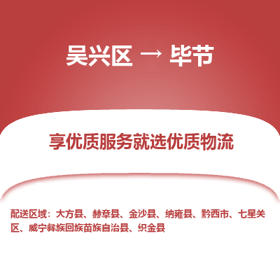 吴兴区到毕节物流专线-湖州吴兴区区到毕节物流公司-吴兴区到毕节货运专线 吴兴区到毕节物流专线-湖州吴兴区区到毕节物流公司-吴兴区到毕节货运专线