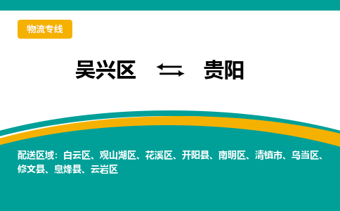吴兴区到贵阳物流专线-湖州吴兴区区到贵阳物流公司-吴兴区到贵阳货运专线 吴兴区到贵阳物流专线-湖州吴兴区区到贵阳物流公司-吴兴区到贵阳货运专线