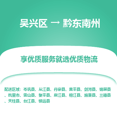 吴兴区到黔东南州物流专线-湖州吴兴区区到黔东南州物流公司-吴兴区到黔东南州货运专线 吴兴区到黔东南州物流专线-湖州吴兴区区到黔东南州物流公司-吴兴区到黔东南州货运专线