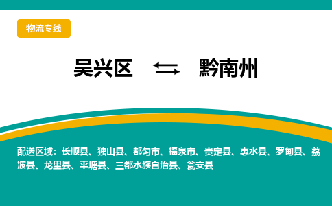 吴兴区到黔南州物流专线-湖州吴兴区区到黔南州物流公司-吴兴区到黔南州货运专线 吴兴区到黔南州物流专线-湖州吴兴区区到黔南州物流公司-吴兴区到黔南州货运专线