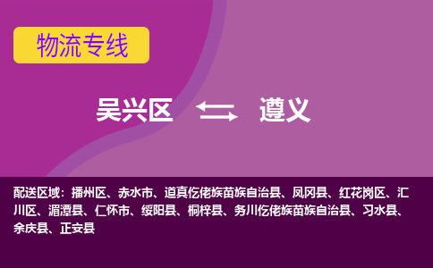 吴兴区到遵义物流专线-湖州吴兴区区到遵义物流公司-吴兴区到遵义货运专线 吴兴区到遵义物流专线-湖州吴兴区区到遵义物流公司-吴兴区到遵义货运专线