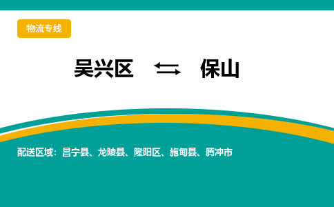 吴兴区到保山物流专线-湖州吴兴区区到保山物流公司-吴兴区到保山货运专线 吴兴区到保山物流专线-湖州吴兴区区到保山物流公司-吴兴区到保山货运专线