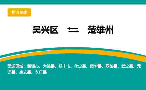 吴兴区到楚雄州物流专线-湖州吴兴区区到楚雄州物流公司-吴兴区到楚雄州货运专线