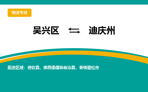 吴兴区到迪庆州物流专线-湖州吴兴区区到迪庆州物流公司-吴兴区到迪庆州货运专线 吴兴区到迪庆州物流专线-湖州吴兴区区到迪庆州物流公司-吴兴区到迪庆州货运专线