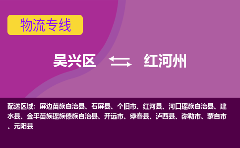 吴兴区到红河州物流专线-湖州吴兴区区到红河州物流公司-吴兴区到红河州货运专线 吴兴区到红河州物流专线-湖州吴兴区区到红河州物流公司-吴兴区到红河州货运专线