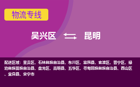 吴兴区到昆明物流专线-湖州吴兴区区到昆明物流公司-吴兴区到昆明货运专线 吴兴区到昆明物流专线-湖州吴兴区区到昆明物流公司-吴兴区到昆明货运专线