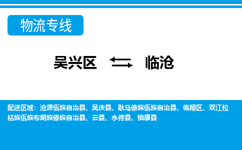 吴兴区到临沧物流专线-湖州吴兴区区到临沧物流公司-吴兴区到临沧货运专线 吴兴区到临沧物流专线-湖州吴兴区区到临沧物流公司-吴兴区到临沧货运专线