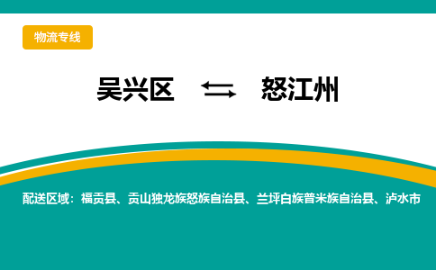 吴兴区到怒江州物流专线-湖州吴兴区区到怒江州物流公司-吴兴区到怒江州货运专线 吴兴区到怒江州物流专线-湖州吴兴区区到怒江州物流公司-吴兴区到怒江州货运专线