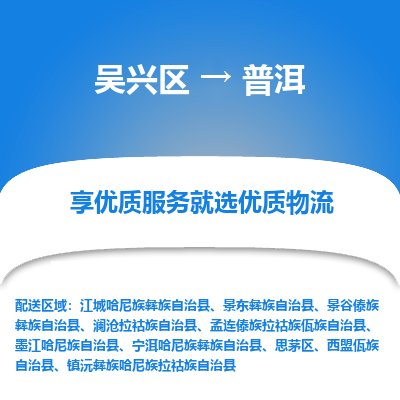 吴兴区到普洱物流专线-湖州吴兴区区到普洱物流公司-吴兴区到普洱货运专线 吴兴区到普洱物流专线-湖州吴兴区区到普洱物流公司-吴兴区到普洱货运专线