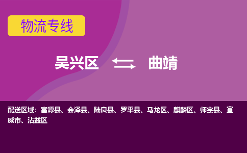 吴兴区到曲靖物流专线-湖州吴兴区区到曲靖物流公司-吴兴区到曲靖货运专线 吴兴区到曲靖物流专线-湖州吴兴区区到曲靖物流公司-吴兴区到曲靖货运专线