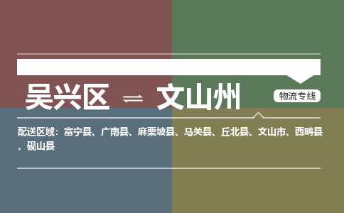 吴兴区到文山州物流专线-湖州吴兴区区到文山州物流公司-吴兴区到文山州货运专线 吴兴区到文山州物流专线-湖州吴兴区区到文山州物流公司-吴兴区到文山州货运专线