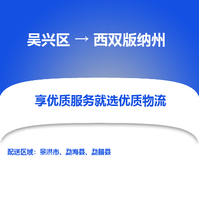 吴兴区到西双版纳州物流专线-湖州吴兴区区到西双版纳州物流公司-吴兴区到西双版纳州货运专线 吴兴区到西双版纳州物流专线-湖州吴兴区区到西双版纳州物流公司-吴兴区到西双版纳州货运专线