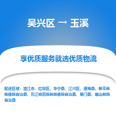 吴兴区到玉溪物流专线-湖州吴兴区区到玉溪物流公司-吴兴区到玉溪货运专线 吴兴区到玉溪物流专线-湖州吴兴区区到玉溪物流公司-吴兴区到玉溪货运专线