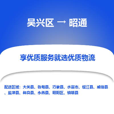 吴兴区到昭通物流专线-湖州吴兴区区到昭通物流公司-吴兴区到昭通货运专线 吴兴区到昭通物流专线-湖州吴兴区区到昭通物流公司-吴兴区到昭通货运专线