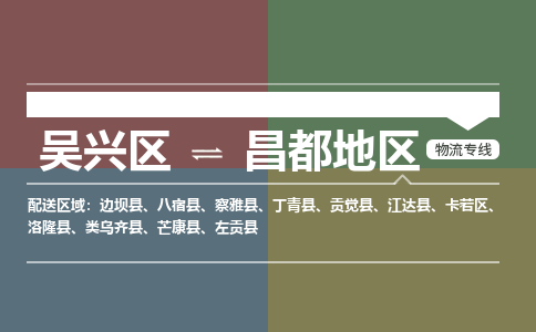 吴兴区到昌都地区物流专线-湖州吴兴区区到昌都地区物流公司-吴兴区到昌都地区货运专线 吴兴区到昌都地区物流专线-湖州吴兴区区到昌都地区物流公司-吴兴区到昌都地区货运专线