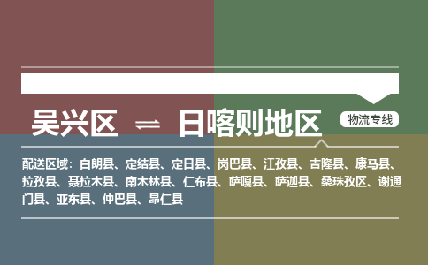 吴兴区到日喀则地区物流专线-湖州吴兴区区到日喀则地区物流公司-吴兴区到日喀则地区货运专线 吴兴区到日喀则地区物流专线-湖州吴兴区区到日喀则地区物流公司-吴兴区到日喀则地区货运专线