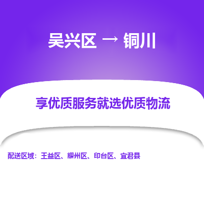 吴兴区到铜川物流专线-湖州吴兴区区到铜川物流公司-吴兴区到铜川货运专线 吴兴区到铜川物流专线-湖州吴兴区区到铜川物流公司-吴兴区到铜川货运专线