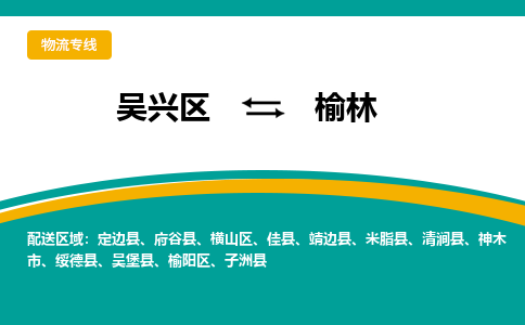 吴兴区到榆林物流专线-湖州吴兴区区到榆林物流公司-吴兴区到榆林货运专线 吴兴区到榆林物流专线-湖州吴兴区区到榆林物流公司-吴兴区到榆林货运专线