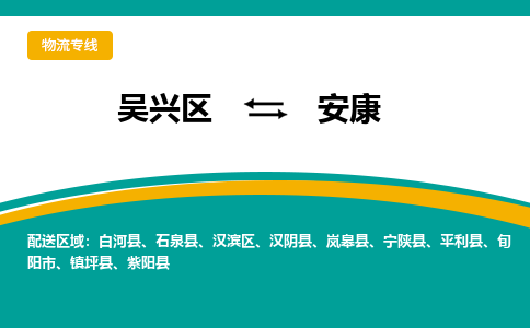 吴兴区到安康物流专线-湖州吴兴区区到安康物流公司-吴兴区到安康货运专线 吴兴区到安康物流专线-湖州吴兴区区到安康物流公司-吴兴区到安康货运专线