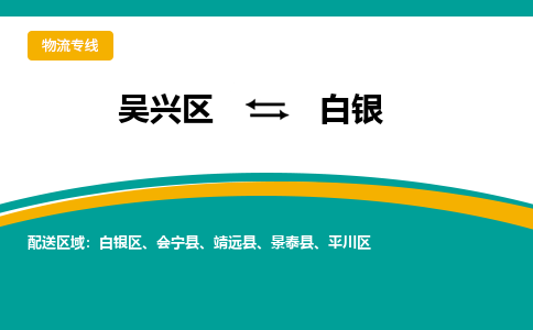 吴兴区到白银物流专线-湖州吴兴区区到白银物流公司-吴兴区到白银货运专线 吴兴区到白银物流专线-湖州吴兴区区到白银物流公司-吴兴区到白银货运专线