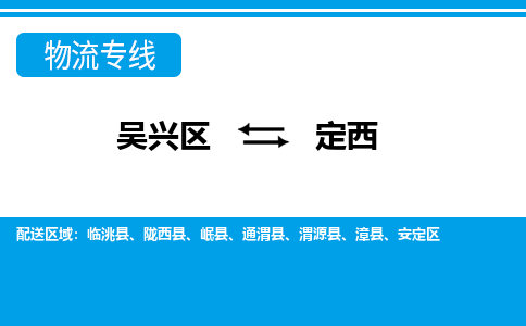 吴兴区到定西物流专线-湖州吴兴区区到定西物流公司-吴兴区到定西货运专线 吴兴区到定西物流专线-湖州吴兴区区到定西物流公司-吴兴区到定西货运专线