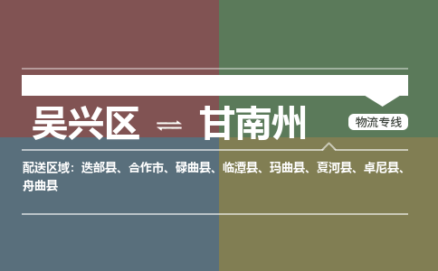 吴兴区到甘南州物流专线-湖州吴兴区区到甘南州物流公司-吴兴区到甘南州货运专线 吴兴区到甘南州物流专线-湖州吴兴区区到甘南州物流公司-吴兴区到甘南州货运专线