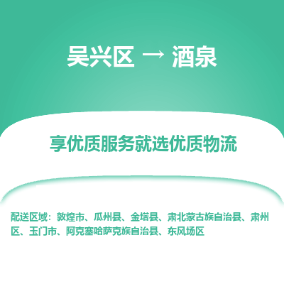 吴兴区到酒泉物流专线-湖州吴兴区区到酒泉物流公司-吴兴区到酒泉货运专线 吴兴区到酒泉物流专线-湖州吴兴区区到酒泉物流公司-吴兴区到酒泉货运专线