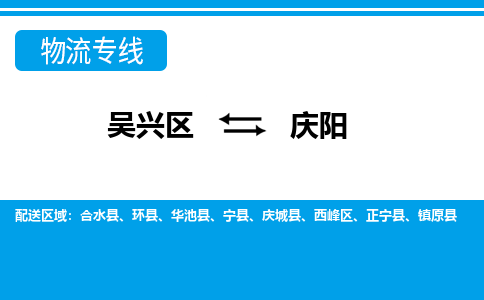 吴兴区到庆阳物流专线-湖州吴兴区区到庆阳物流公司-吴兴区到庆阳货运专线 吴兴区到庆阳物流专线-湖州吴兴区区到庆阳物流公司-吴兴区到庆阳货运专线