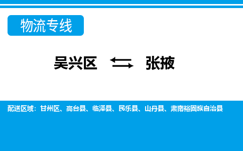 吴兴区到张掖物流专线-湖州吴兴区区到张掖物流公司-吴兴区到张掖货运专线 吴兴区到张掖物流专线-湖州吴兴区区到张掖物流公司-吴兴区到张掖货运专线