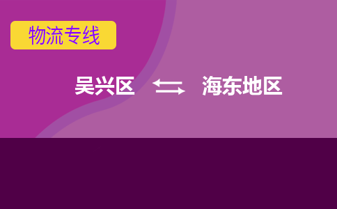 吴兴区到海东地区物流专线-湖州吴兴区区到海东地区物流公司-吴兴区到海东地区货运专线 吴兴区到海东地区物流专线-湖州吴兴区区到海东地区物流公司-吴兴区到海东地区货运专线