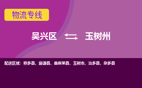吴兴区到玉树州物流专线-湖州吴兴区区到玉树州物流公司-吴兴区到玉树州货运专线 吴兴区到玉树州物流专线-湖州吴兴区区到玉树州物流公司-吴兴区到玉树州货运专线