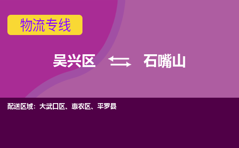 吴兴区到石嘴山物流专线-湖州吴兴区区到石嘴山物流公司-吴兴区到石嘴山货运专线 吴兴区到石嘴山物流专线-湖州吴兴区区到石嘴山物流公司-吴兴区到石嘴山货运专线