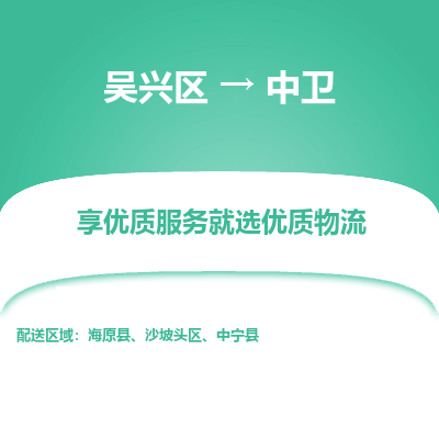 吴兴区到中卫物流专线-湖州吴兴区区到中卫物流公司-吴兴区到中卫货运专线 吴兴区到中卫物流专线-湖州吴兴区区到中卫物流公司-吴兴区到中卫货运专线