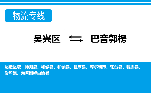 吴兴区到巴音郭楞物流专线-湖州吴兴区区到巴音郭楞物流公司-吴兴区到巴音郭楞货运专线 吴兴区到巴音郭楞物流专线-湖州吴兴区区到巴音郭楞物流公司-吴兴区到巴音郭楞货运专线