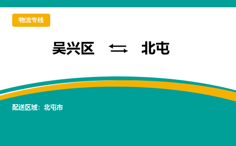 吴兴区到北屯物流专线-湖州吴兴区区到北屯物流公司-吴兴区到北屯货运专线 吴兴区到北屯物流专线-湖州吴兴区区到北屯物流公司-吴兴区到北屯货运专线